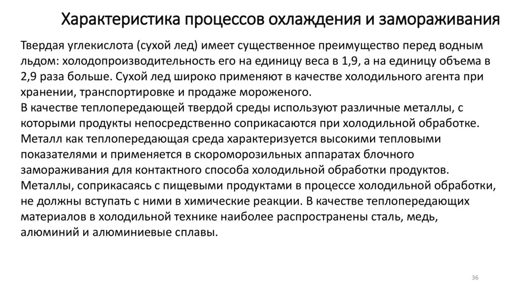 Характеристика процессов охлаждения и замораживания