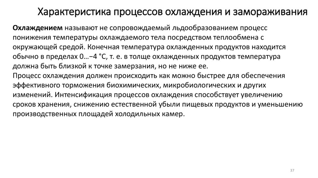 Характеристика процессов охлаждения и замораживания