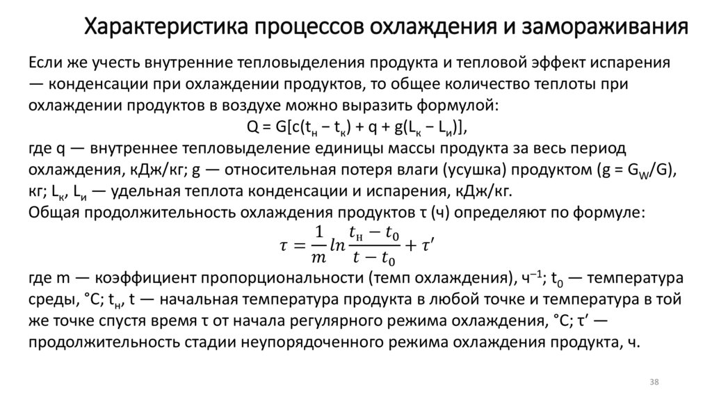 Характеристика процессов охлаждения и замораживания