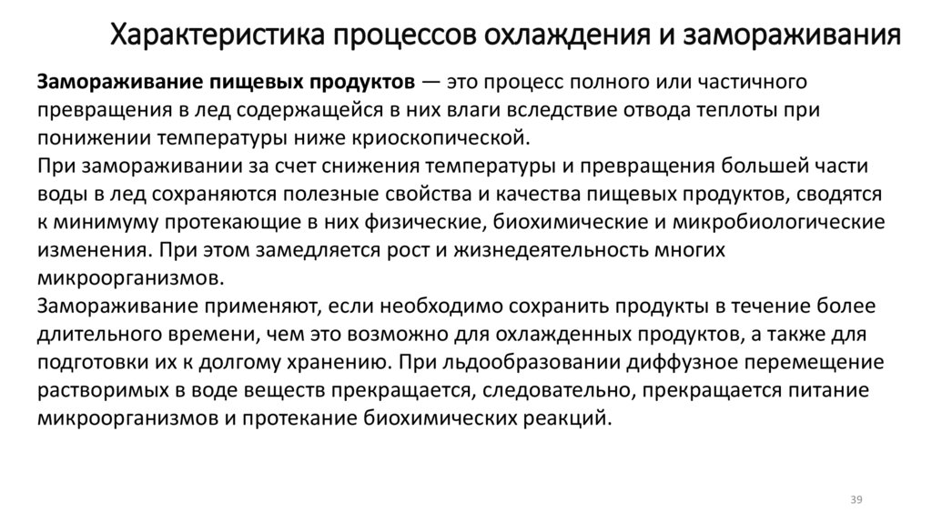 Характеристика процессов охлаждения и замораживания