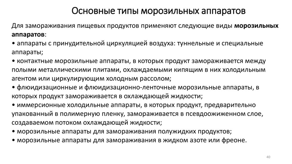 Основные типы морозильных аппаратов