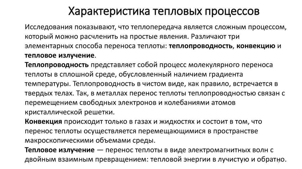 Характеристика тепловых процессов