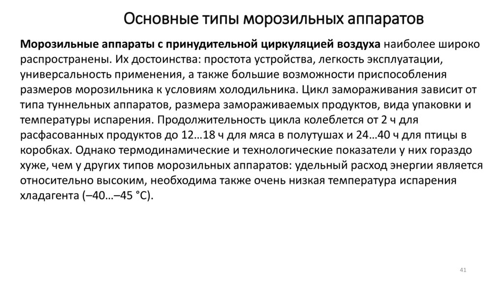 Основные типы морозильных аппаратов