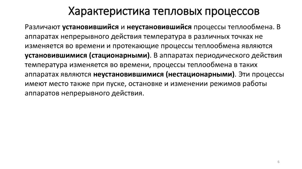 Характеристика тепловых процессов