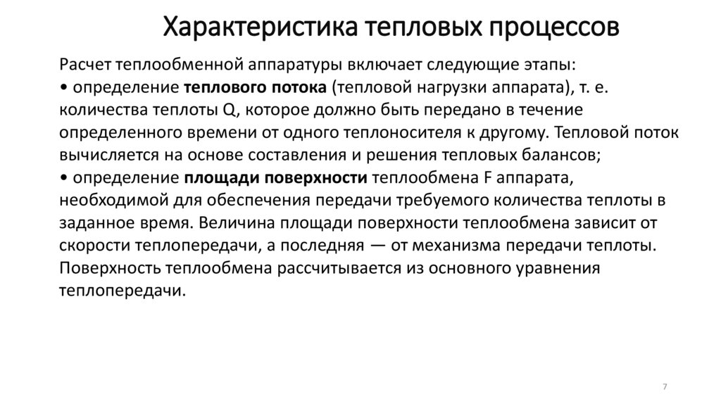 Характеристика тепловых процессов