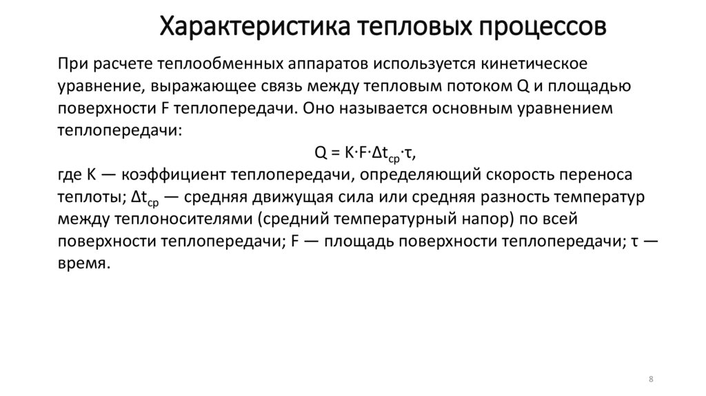 Характеристика тепловых процессов