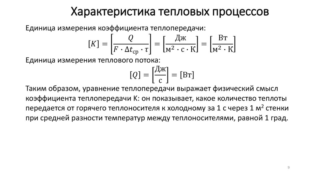 Характеристика тепловых процессов
