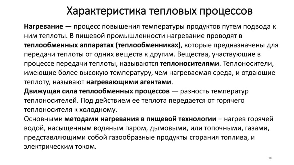 Характеристика тепловых процессов