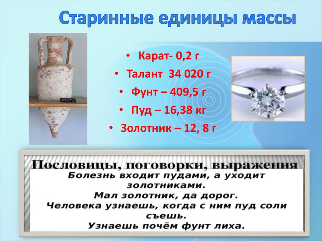 Старинные единицы массы