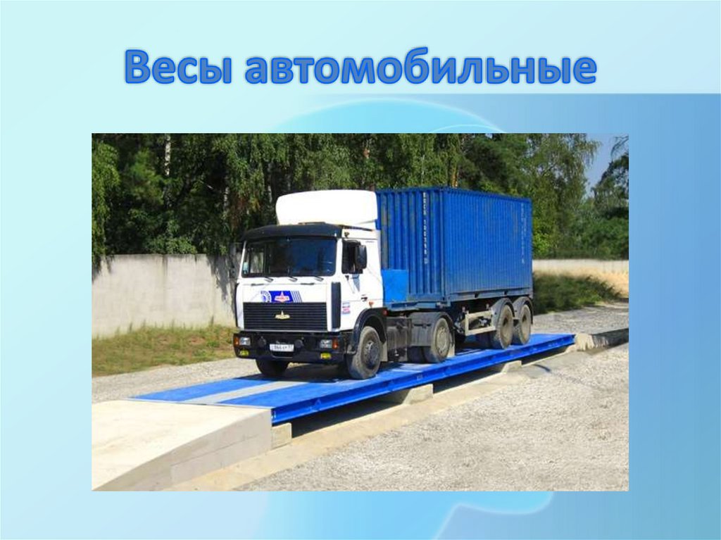 Весы автомобильные