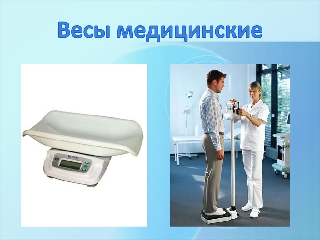 Весы медицинские