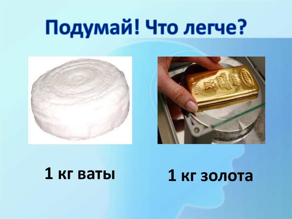 Подумай! Что легче?