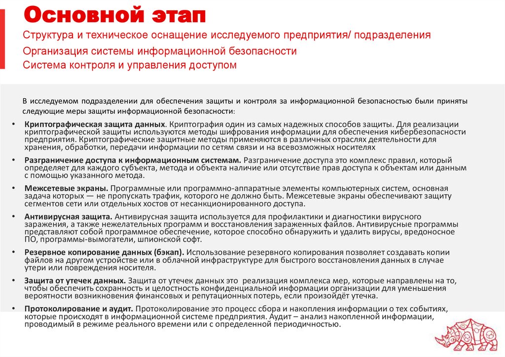 Основной этап