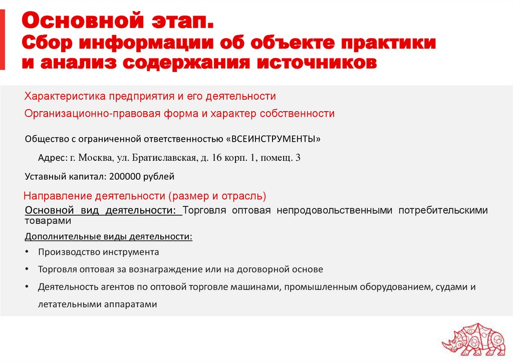 Основной этап. Сбор информации об объекте практики и анализ содержания источников