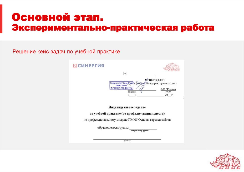 Основной этап. Экспериментально-практическая работа