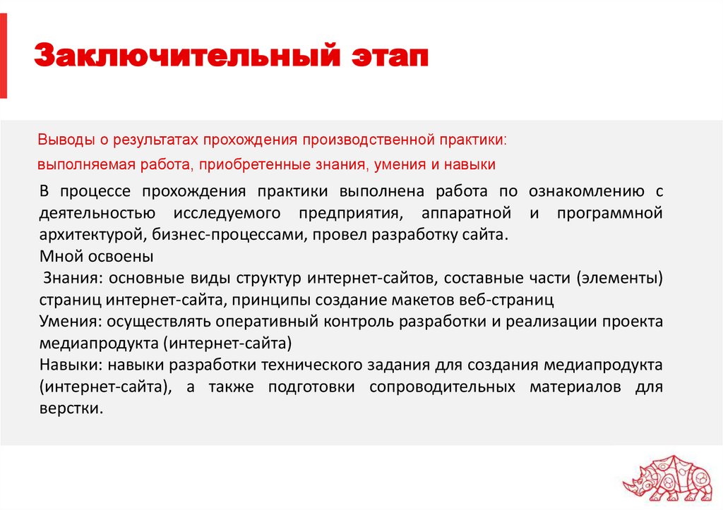 Заключительный этап