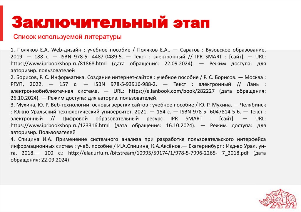 Заключительный этап