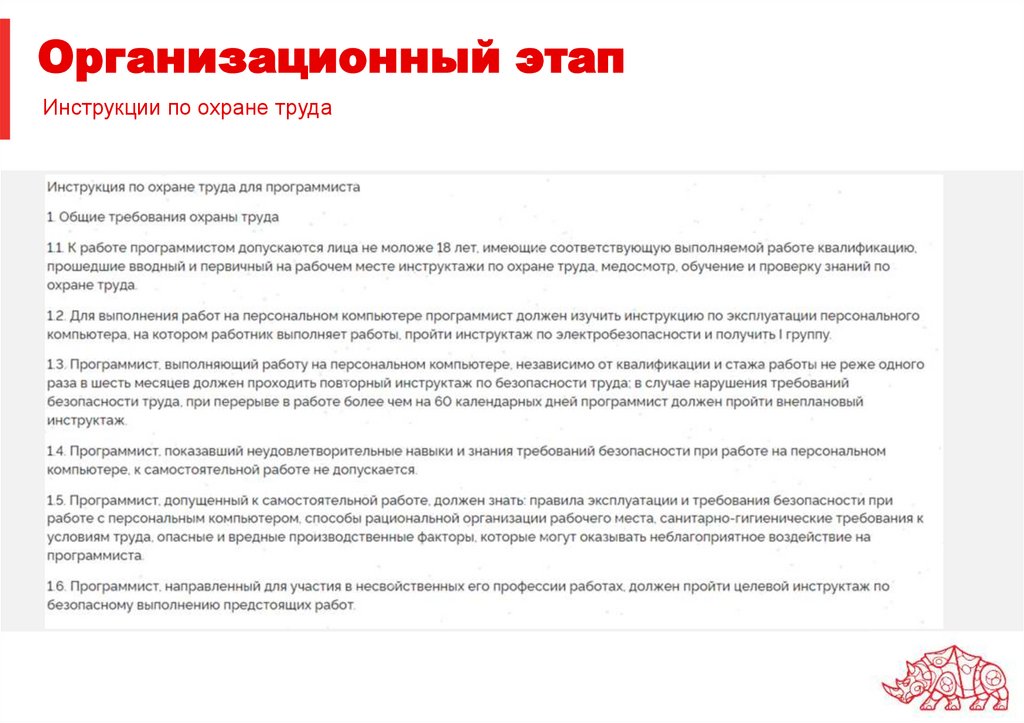 Инструкции по охране труда