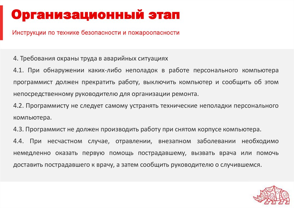 Инструкции по технике безопасности и пожароопасности