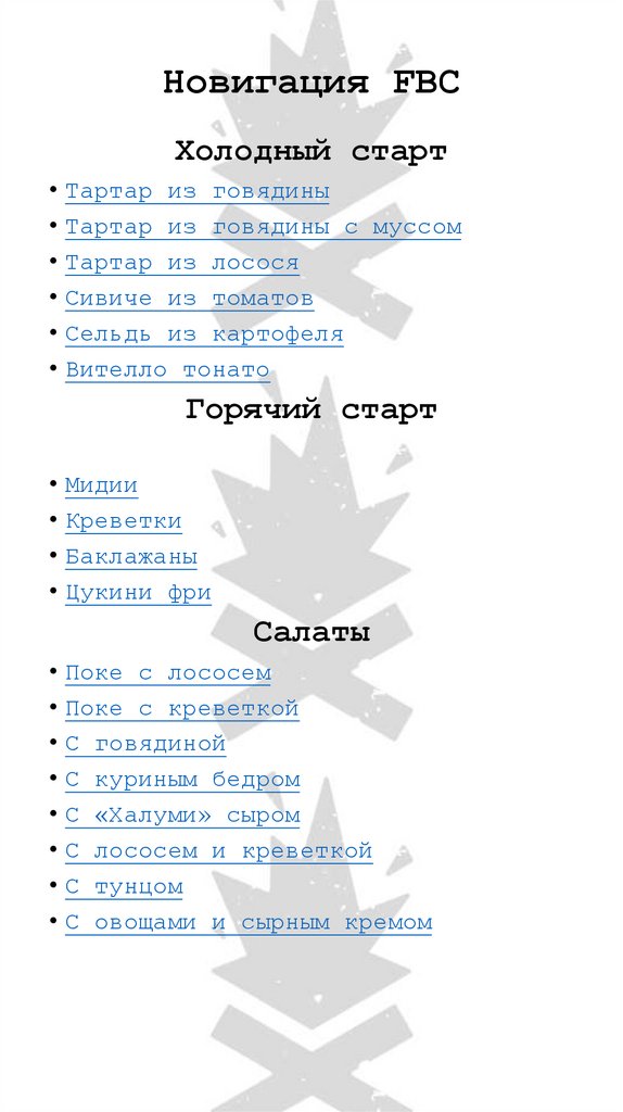 Новигация FBC