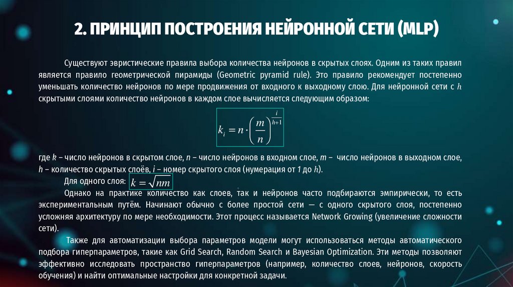 2. ПРИНЦИП ПОСТРОЕНИЯ НЕЙРОННОЙ СЕТИ (MLP)