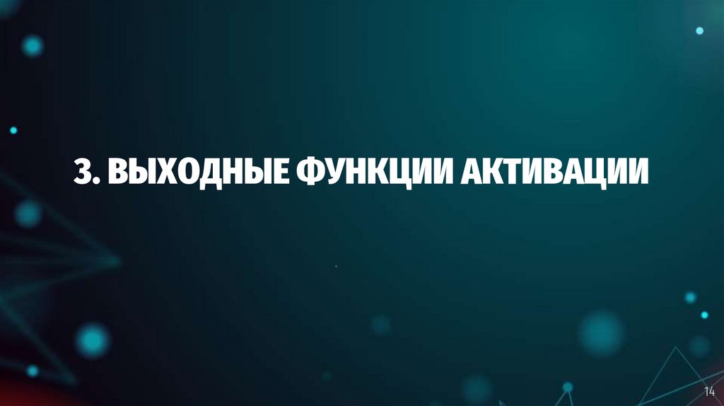 3. ВЫХОДНЫЕ ФУНКЦИИ АКТИВАЦИИ