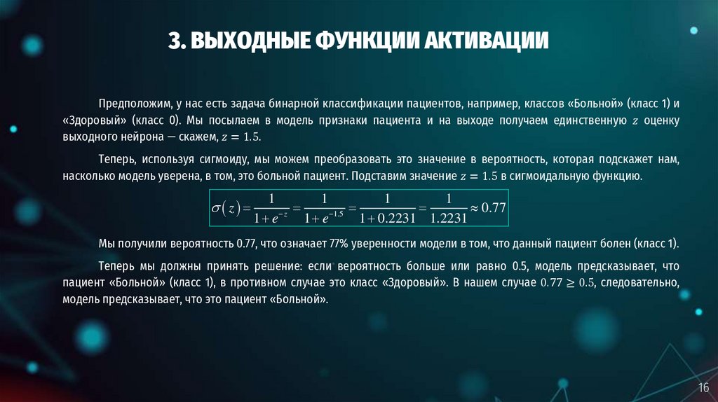 3. ВЫХОДНЫЕ ФУНКЦИИ АКТИВАЦИИ