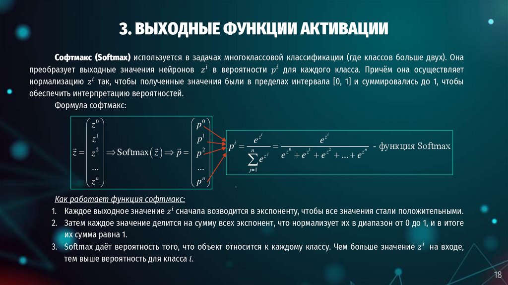 3. ВЫХОДНЫЕ ФУНКЦИИ АКТИВАЦИИ