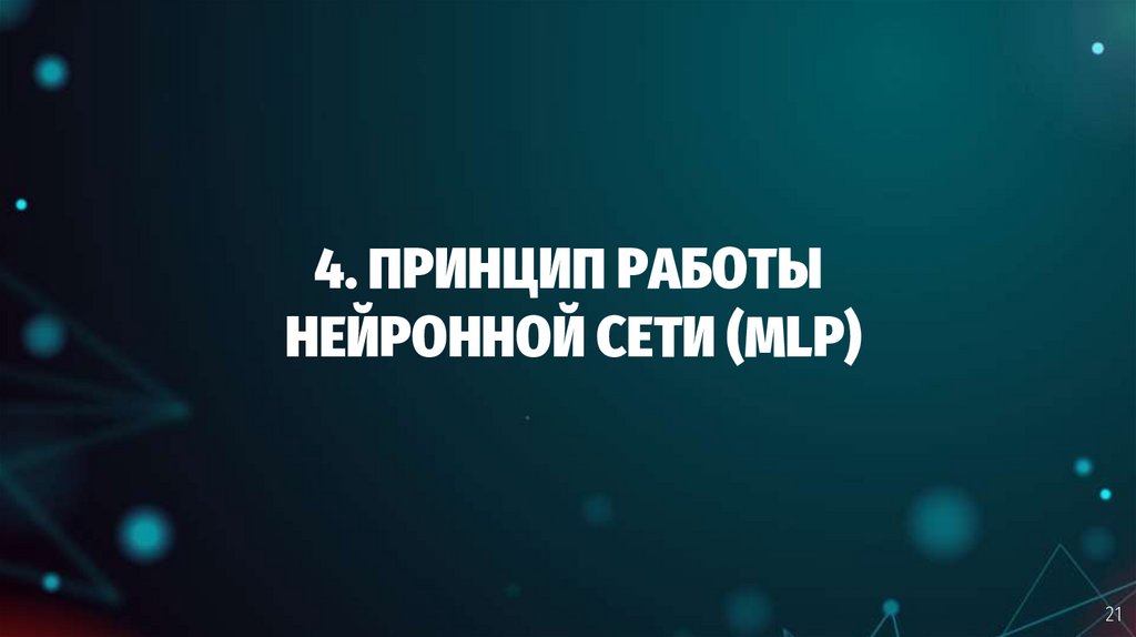 4. ПРИНЦИП РАБОТЫ НЕЙРОННОЙ СЕТИ (MLP)