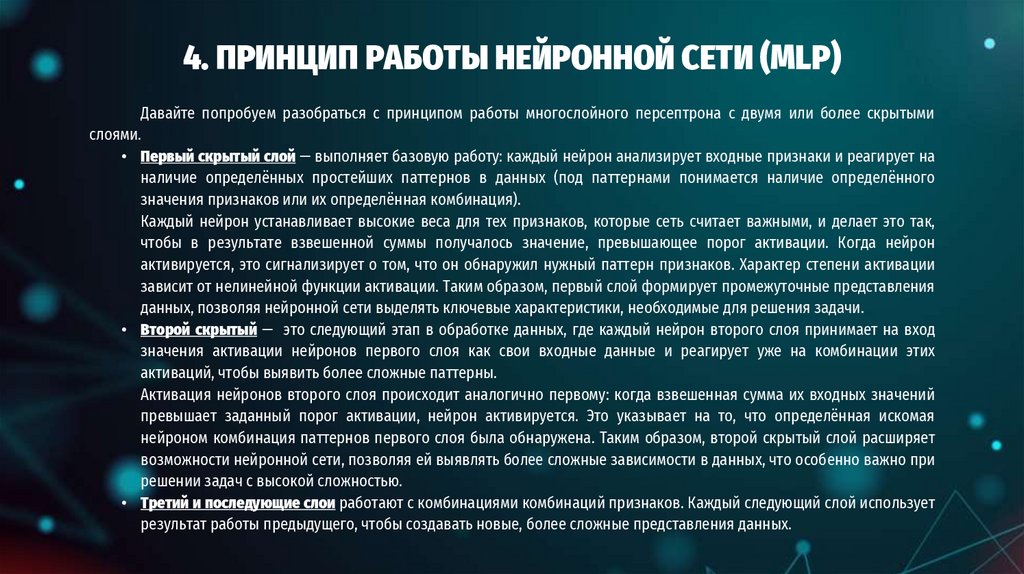 4. ПРИНЦИП РАБОТЫ НЕЙРОННОЙ СЕТИ (MLP)