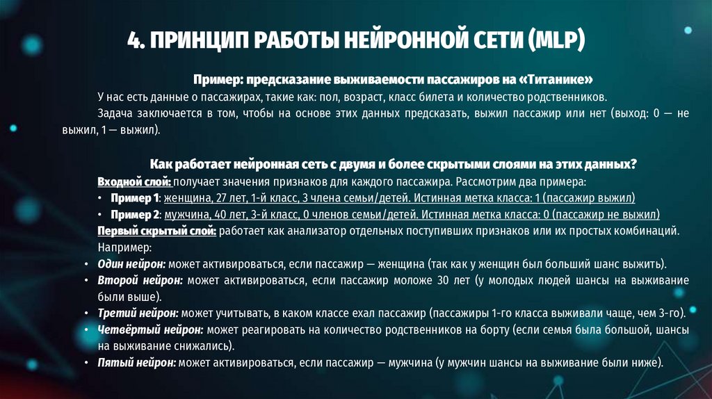 4. ПРИНЦИП РАБОТЫ НЕЙРОННОЙ СЕТИ (MLP)