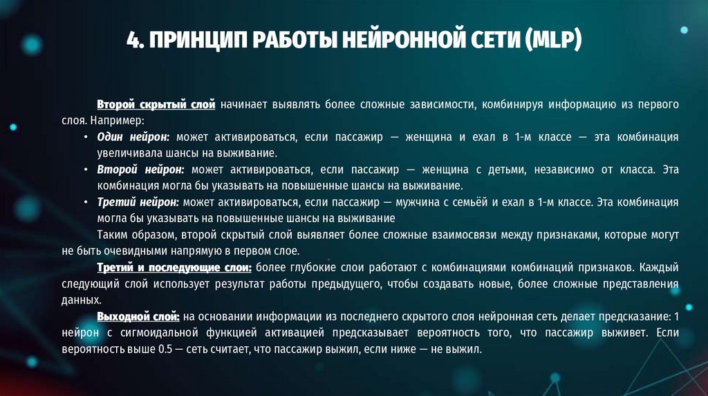 4. ПРИНЦИП РАБОТЫ НЕЙРОННОЙ СЕТИ (MLP)