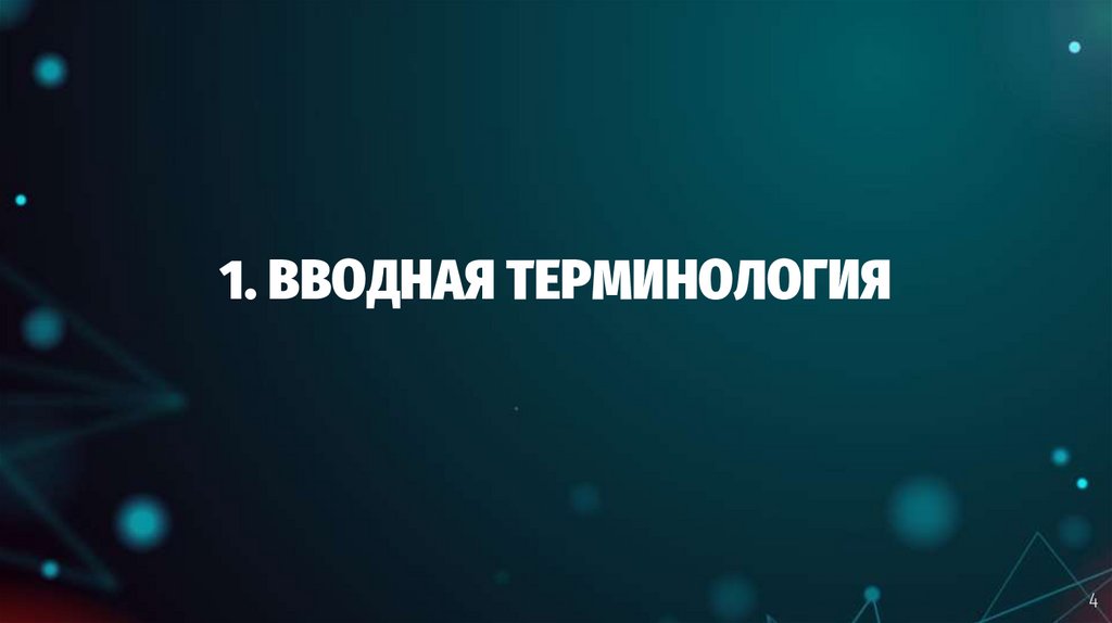 1. ВВОДНАЯ ТЕРМИНОЛОГИЯ