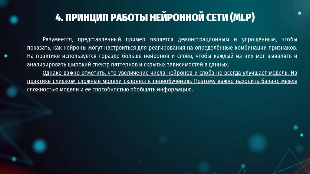 4. ПРИНЦИП РАБОТЫ НЕЙРОННОЙ СЕТИ (MLP)