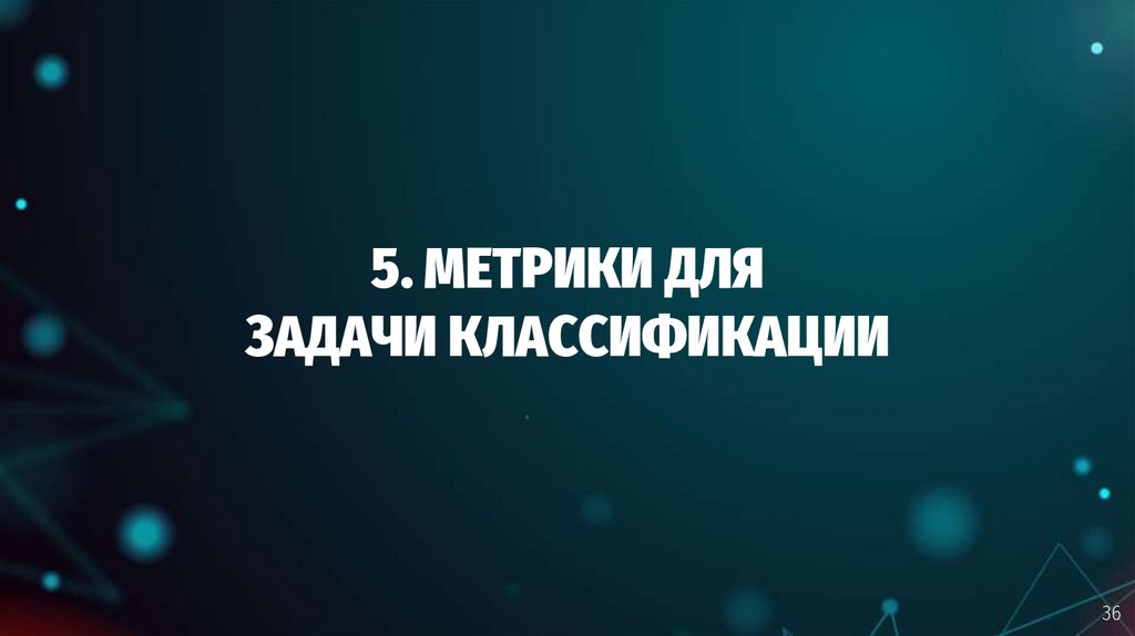 5. МЕТРИКИ ДЛЯ ЗАДАЧИ КЛАССИФИКАЦИИ