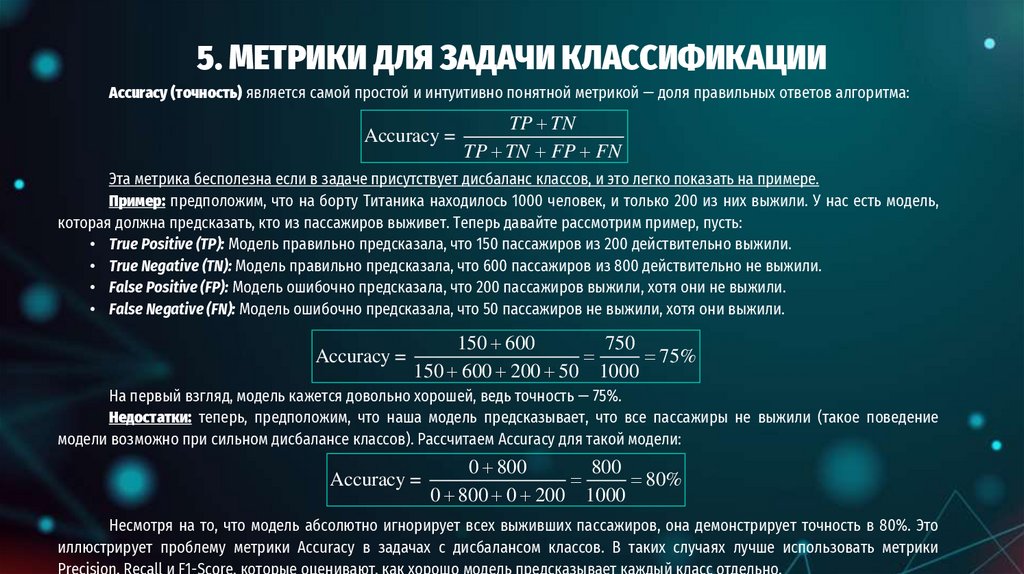5. МЕТРИКИ ДЛЯ ЗАДАЧИ КЛАССИФИКАЦИИ