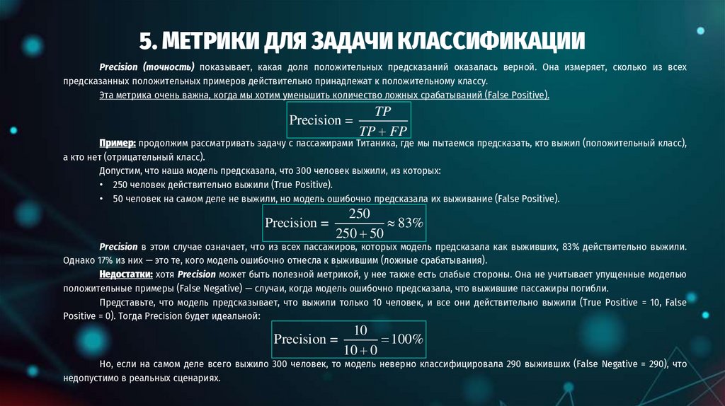 5. МЕТРИКИ ДЛЯ ЗАДАЧИ КЛАССИФИКАЦИИ