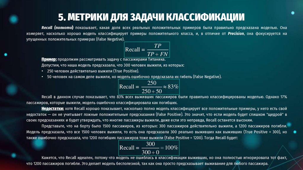 5. МЕТРИКИ ДЛЯ ЗАДАЧИ КЛАССИФИКАЦИИ