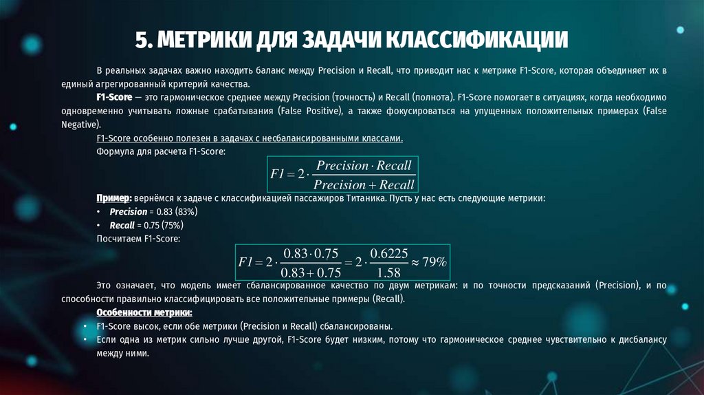 5. МЕТРИКИ ДЛЯ ЗАДАЧИ КЛАССИФИКАЦИИ