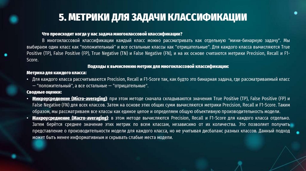 5. МЕТРИКИ ДЛЯ ЗАДАЧИ КЛАССИФИКАЦИИ