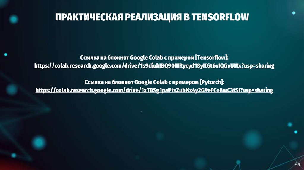ПРАКТИЧЕСКАЯ РЕАЛИЗАЦИЯ В TENSORFLOW