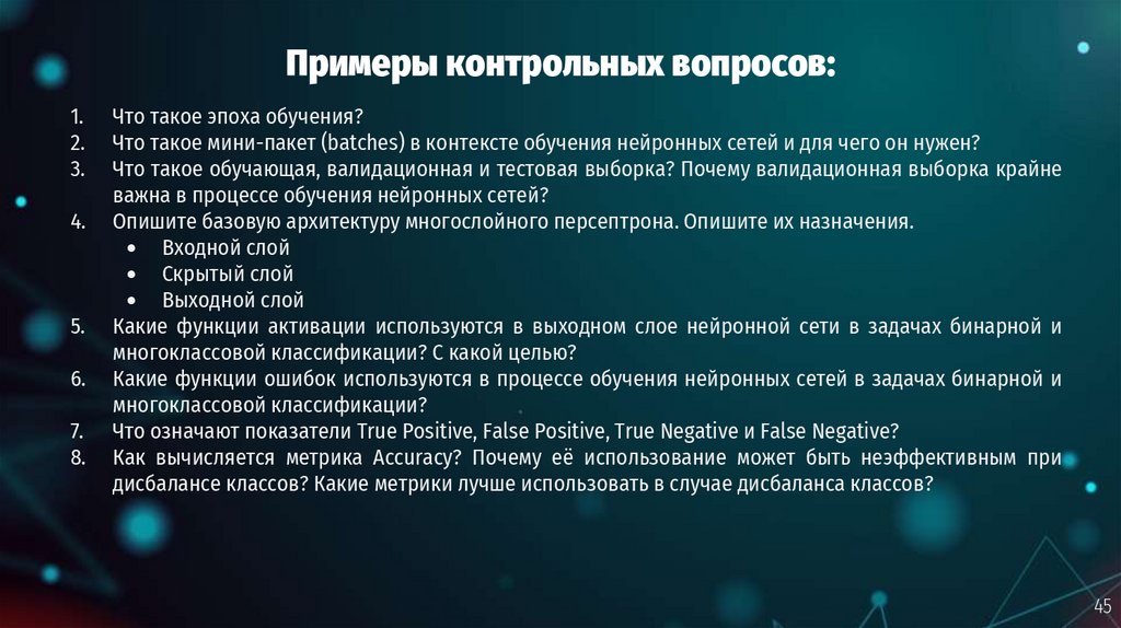 Примеры контрольных вопросов: