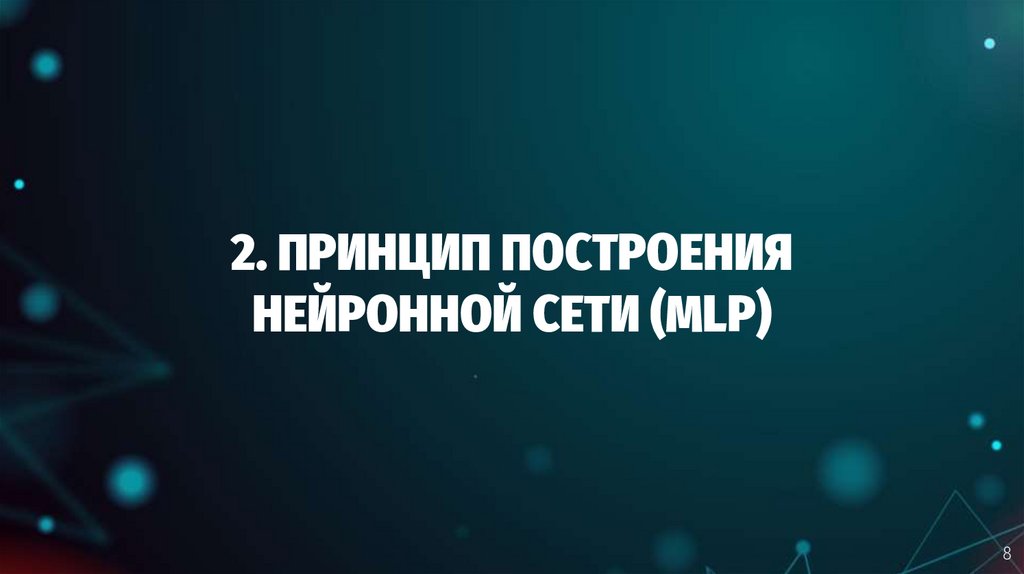 2. ПРИНЦИП ПОСТРОЕНИЯ НЕЙРОННОЙ СЕТИ (MLP)