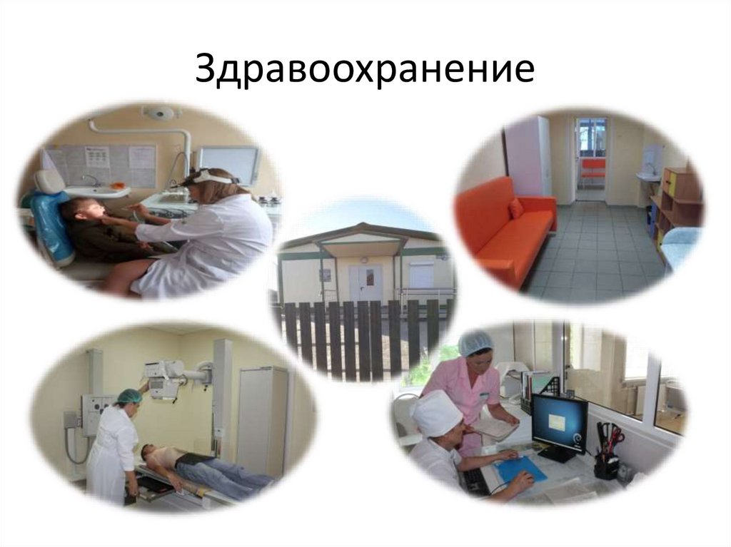 Здравоохранение