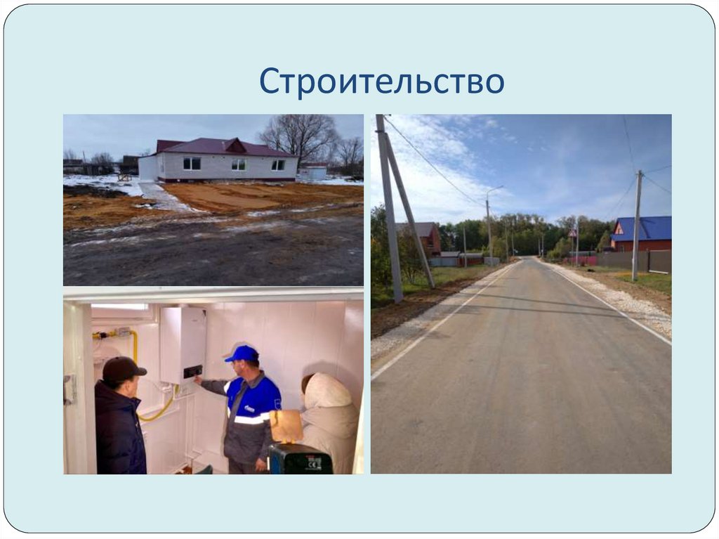 Строительство