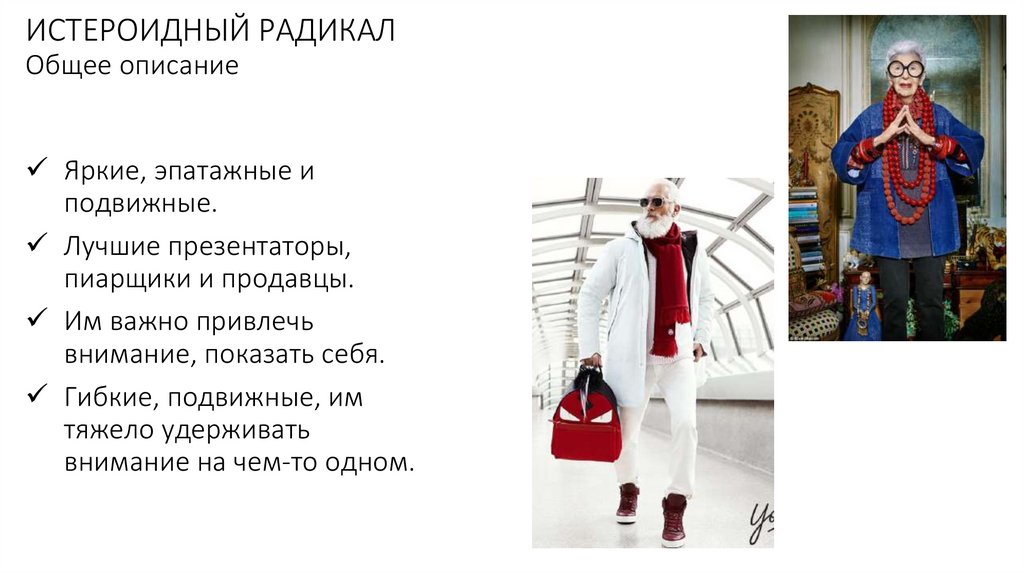 ИСТЕРОИДНЫЙ РАДИКАЛ Общее описание