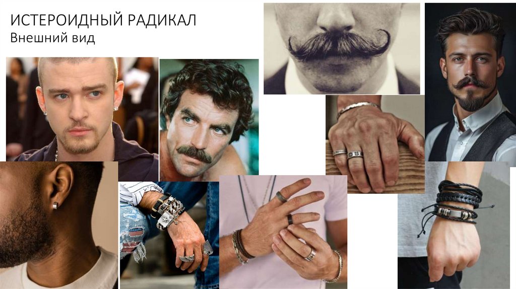 ИСТЕРОИДНЫЙ РАДИКАЛ Внешний вид