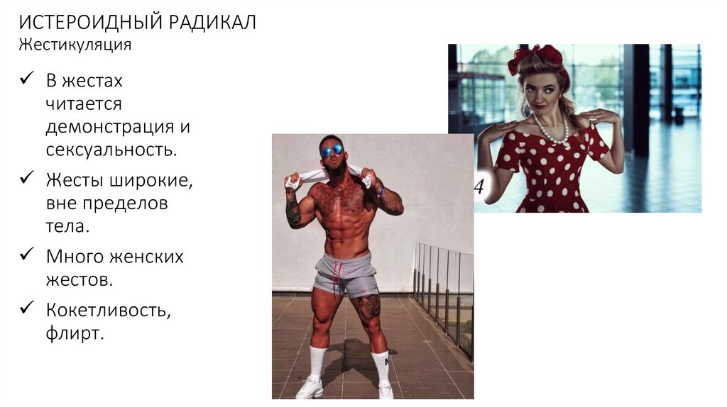 ИСТЕРОИДНЫЙ РАДИКАЛ Жестикуляция