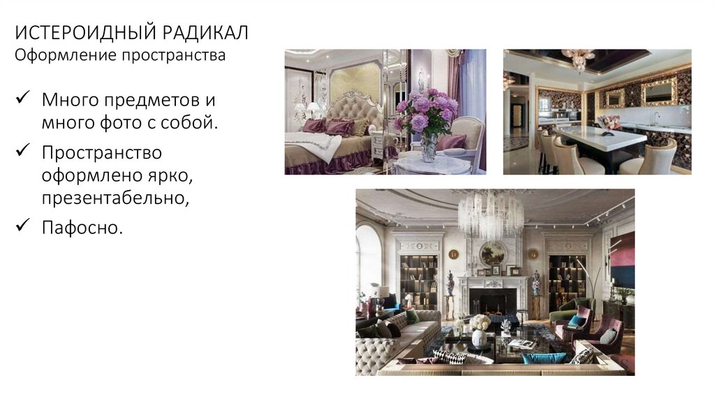 ИСТЕРОИДНЫЙ РАДИКАЛ Оформление пространства