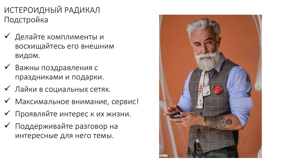 ИСТЕРОИДНЫЙ РАДИКАЛ Подстройка